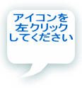 アイコンを 左クリック してください 